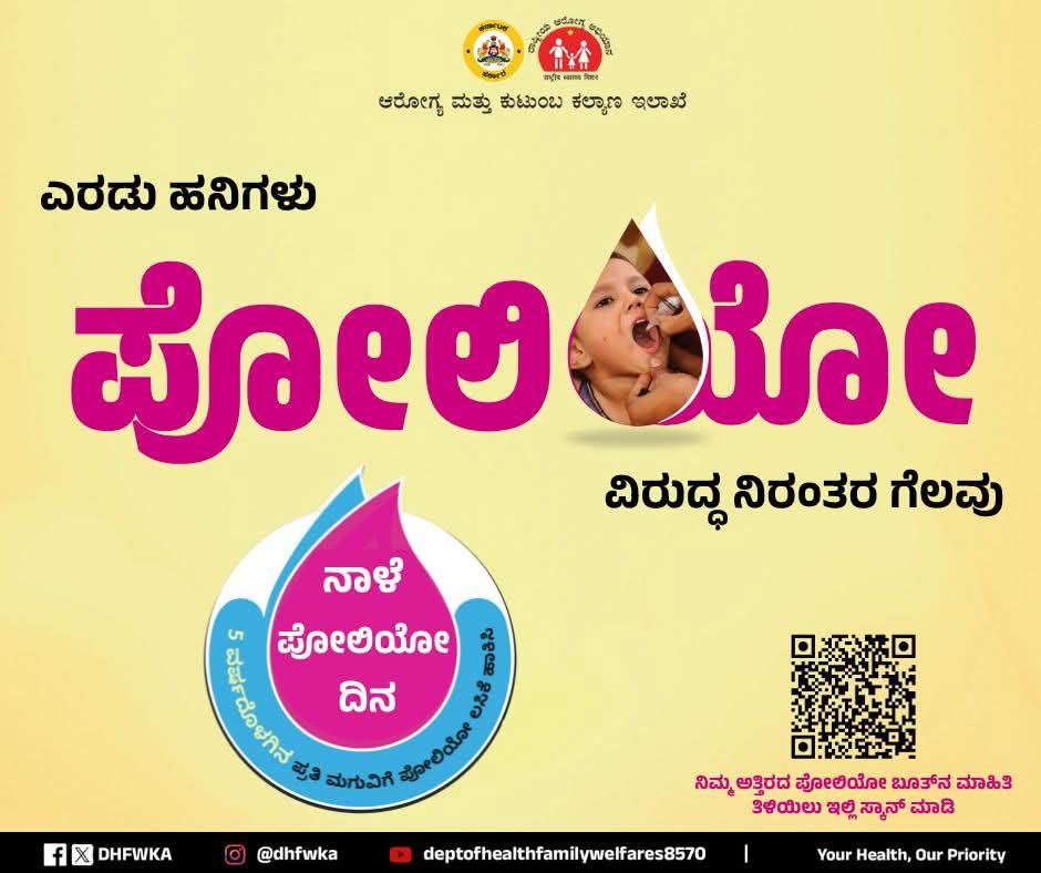 ನಾಳೆ ಪೋಲಿಯೋ ಭಾನುವಾರ, 5 ವರ್ಷದೊಳಿಗಿನ ಎಲ್ಲಾ ಮಕ್ಕಳಿಗೆ ಪೋಲಿಯೋ ಲಸಿಕೆ ತಪ್ಪದೇ ಹಾಕಿಸಿ.