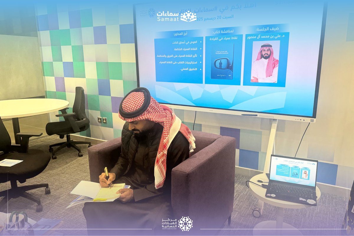 WLCorg's tweet image. نظّم #مركز_القيادات_النسائية جلسة حوارية ضمن #سماءات_للكتاب لمناقشة كتاب "نقاط عمياء في القيادة" في حوار مفتوح مع مؤلف الكتاب علي آل منصور، تناول مفاهيم القيادة، وتصحيح بعض الممارسات الشائعة، وأثر النقاط العمياء على الأداء وصناعة القرار.

واختُتمت الجلسة بالتأكيد على أهمية القائد…