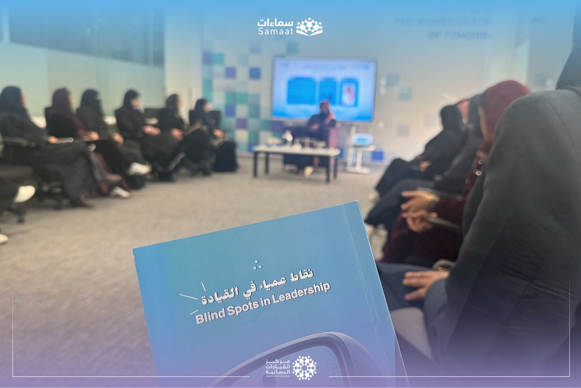 WLCorg's tweet image. نظّم #مركز_القيادات_النسائية جلسة حوارية ضمن #سماءات_للكتاب لمناقشة كتاب "نقاط عمياء في القيادة" في حوار مفتوح مع مؤلف الكتاب علي آل منصور، تناول مفاهيم القيادة، وتصحيح بعض الممارسات الشائعة، وأثر النقاط العمياء على الأداء وصناعة القرار.

واختُتمت الجلسة بالتأكيد على أهمية القائد…