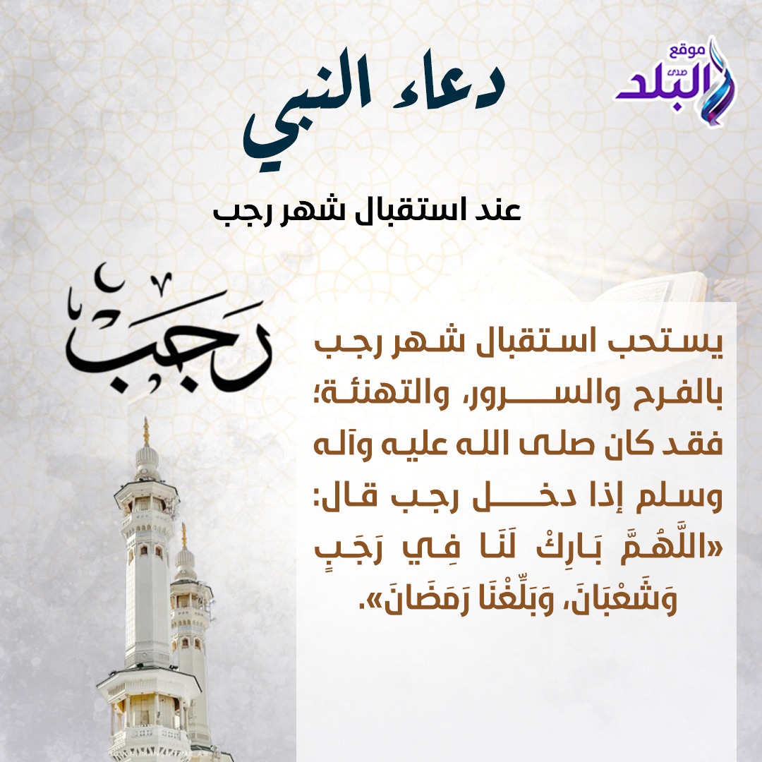عاجل.. دعاء النبي عند استقبال شهر رجب المبارك 