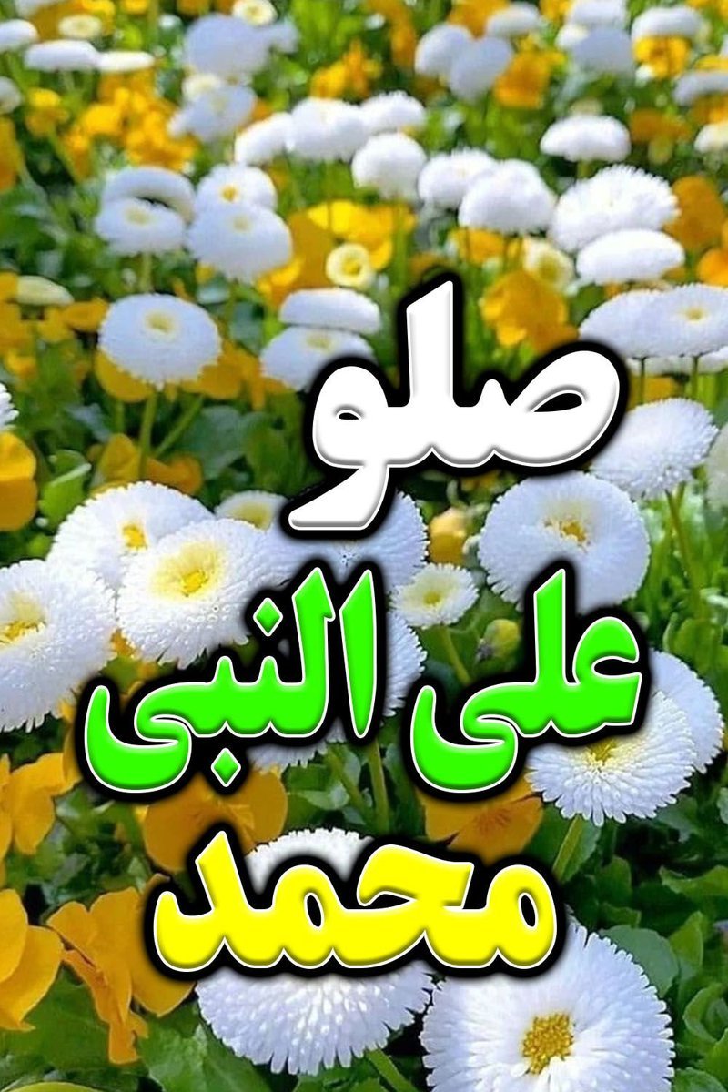 ويكفيكَ فَخرًا يا مُحبَّ مُحمَّدﷺ

أَنَّ المُحبَّ معَ الحَبِيبِ سَيُحشَرُﷺ 

اللهم صل على محمد وعلى آل محمدﷺ

كما صليت على ابراهيم وعلى آل إبراهيم انك ﷺ

حميد مجيد اللهم صل على محمد وعلى آل محمد ﷺ

كماباركت عَلَى إِبْراهِيمَ وعلى آلِ إِبْرَاهِيم،انك حميد مَجِيدﷺ