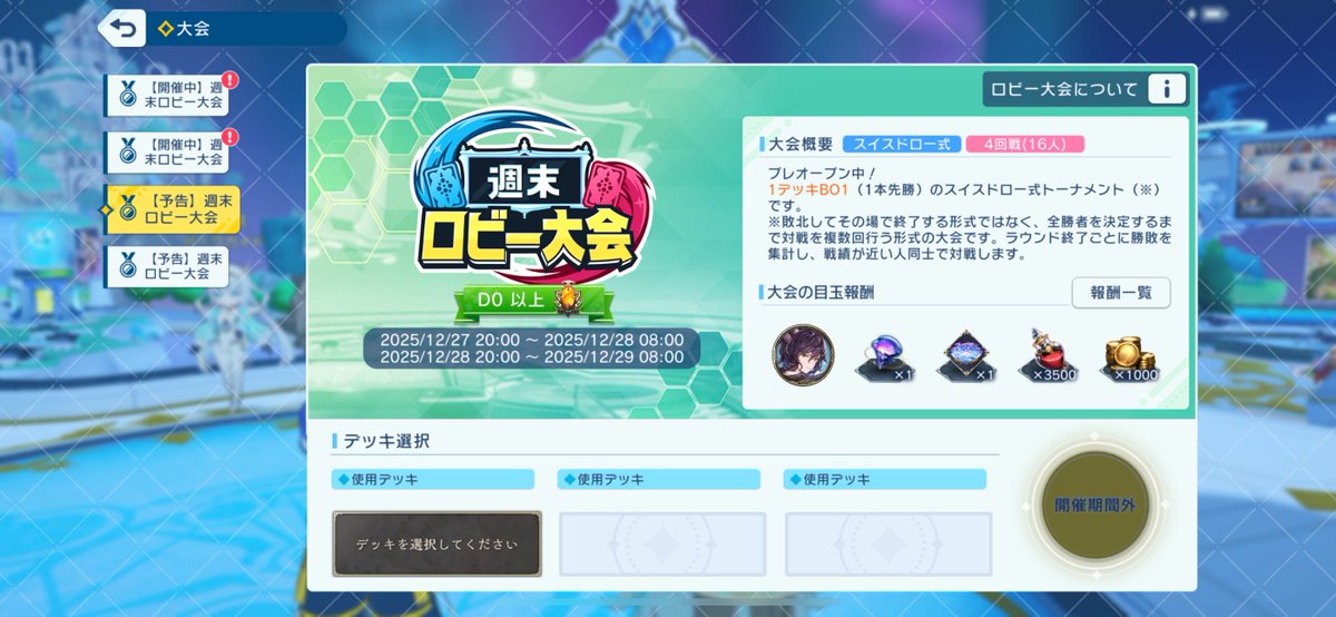 シャドバ新弾、29日(月)が濃厚💡 ロビー大会が28日分まであるのでここ