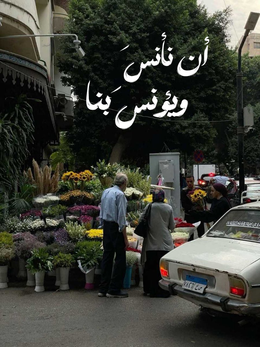 "يا ربّ أنّ نأنسَ.. ويؤنسَ بنا."