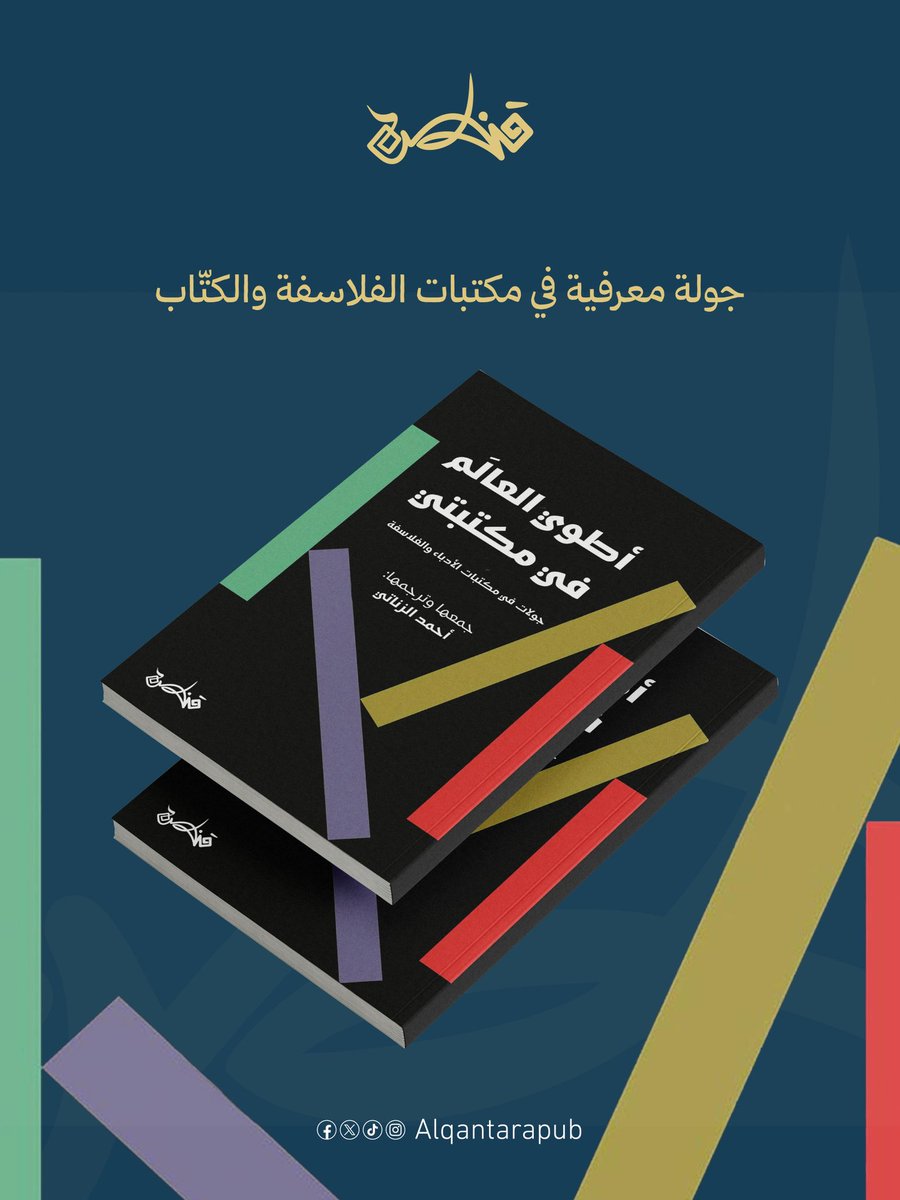يقدم المترجم أحمد الزناتي كتابه أطوي العالم في مكتبتي، كجولة أو رحلة فكرية بين الكتب ومكتبات الفلاسفة وكتّابٍ معروفين. يطوي الجغرافيا، ويفتح خرائط المعرفة.

#كتب #ثقافة #قنطرة