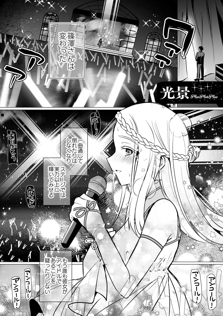 光景をライブで完走させられるようになった頃の広さんの漫画です(0/3)
 #篠澤広生誕祭2025 