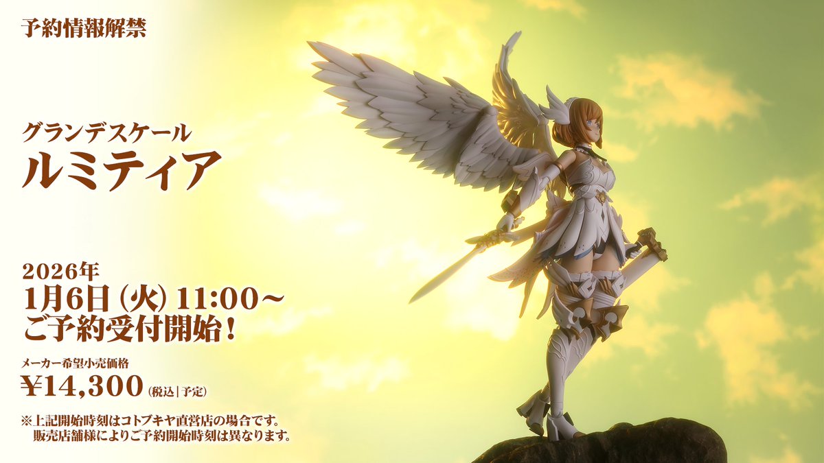 【予約開始日発表！】
「グランデスケール ルミティア」は2026年1月6日（火）11時ご予約受付開始！

※コトブキヤショップでの予約開始予定です。店舗ごとに異なる場合がございます。

youtube.com/live/MNxiK8Rak…

#アルカナディア