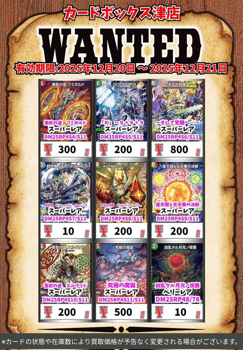 デュエマ買取情報‼️ 楽蛇の虚フミガルド 300 〜そして覚醒へ〜 800