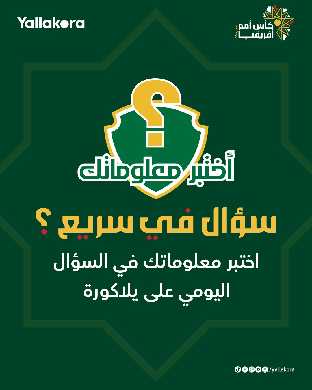 اختبر معلوماتك. سؤال في السريع: في أي عام توّج منتخب المغرب بلقب كأس أمم أفريقيا؟. وللمزيد من التحديات #توقعات_يلاكورة 
