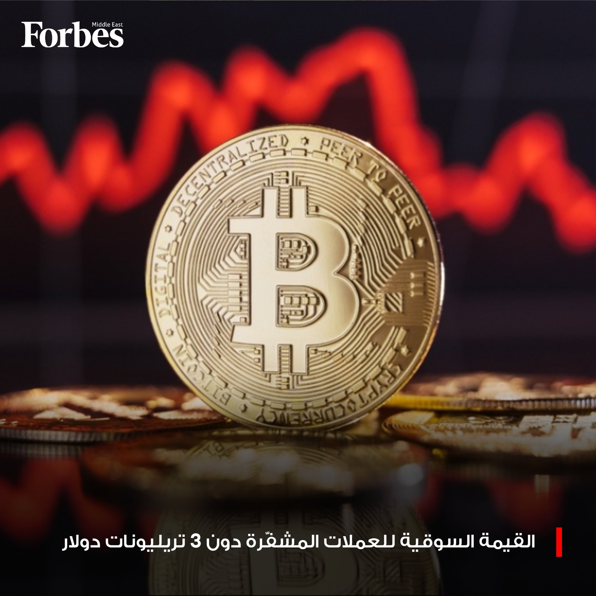 بيتكوين تواصل التراجع، ما دفع القيمة السوقية للعملات المشفّرة للهبوط بنحو 5% خلال أسبوع، وسط ضعف السيولة في نهاية العام وحذر المستثمرين، في حين حدّت بيانات التضخم الأميركية الأضعف من المتوقع من استمرار الضغوط 