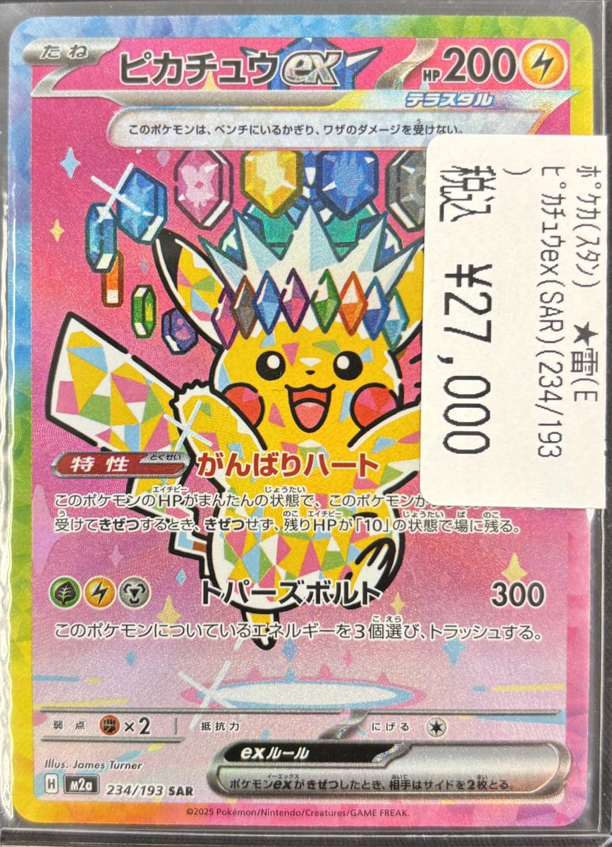 商品情報】 #ポケカ ⚡ピカチュウex【SAR】{234/193}⚡ 入荷しました