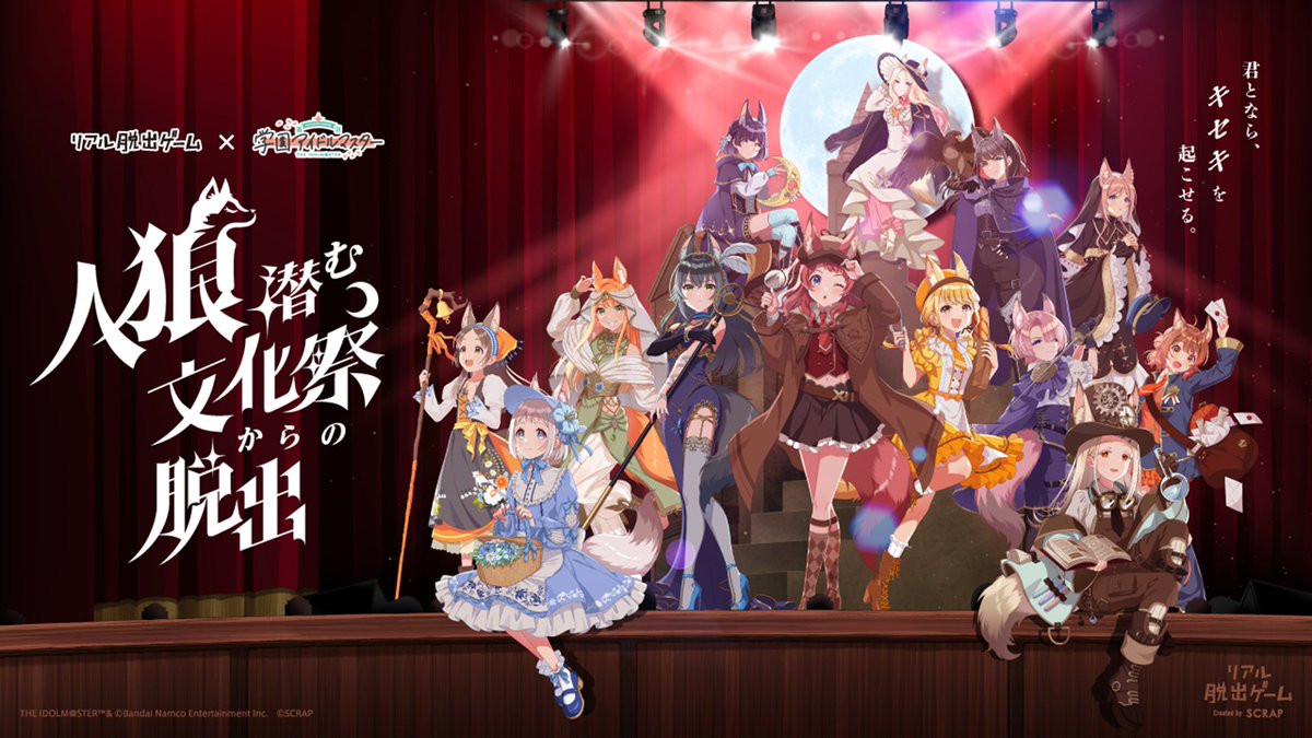 ◤￣￣￣￣￣￣￣￣￣￣
     リアル脱出ゲーム
　　　　　×
　　　   学マス
＿＿＿＿＿＿＿＿＿＿◢

『人狼潜む文化祭からの脱出』
開催決定✨

初演は東京で2026年2月27日(金)から🎉
大阪・名古屋でも順次開催予定📣

#学マス脱出🐺
#年末学マス3時間SP