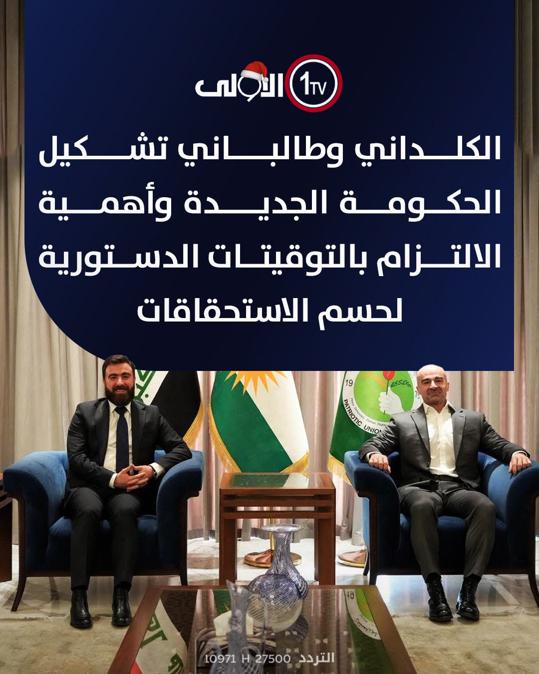 الكلداني وطالباني يبحثان تشكيل الحكومة الجديدة وأهمية الالتزام بالتوقيتات الدستورية لحسم الاستحقاقات العراق قناة الاولى العراقية تابعونا عبر التردد التالي | نايل سات 10971-أفقي #رسالتنا_عراقية 