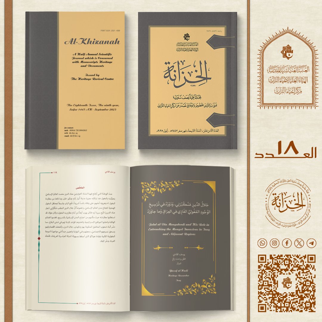 📚 من بحوث #مجلة_الخزانة البحث الثالث ضمن الباب الأول: (دراسات تراثية) من #العدد_الثامن_عشر بعنوان:

جلالُ الدينِ مَنكُبُـرْنِـي
ودوره في ترسيخ الوجود المغولي الغازي في العراق وما جاوره

📖 النسخة الإلكترونية:
t.me/khizanah1/1001

#مركز_إحياء_التراث
#العتبة_العباسية_المقدسة