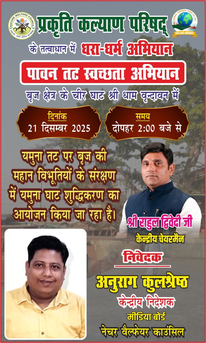 प्रकृति कल्याण परिषद द्वारा धरा-धर्म अभियान अंतर्गत पावन तट स्वच्छता अभियान का आयोजन।
चीर घाट, श्रीधाम वृंदावन में यमुना तट की स्वच्छता एवं शुद्धिकरण हेतु 21 दिसंबर 2025 को दोपहर 2 बजे से। पर्यावरण संरक्षण और सांस्कृतिक उत्तरदायित्व का सामूहिक प्रयास।