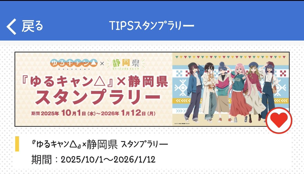 今更ゆるキャン△のスタンプラリー始めてたりします (巾着の配布終わっ