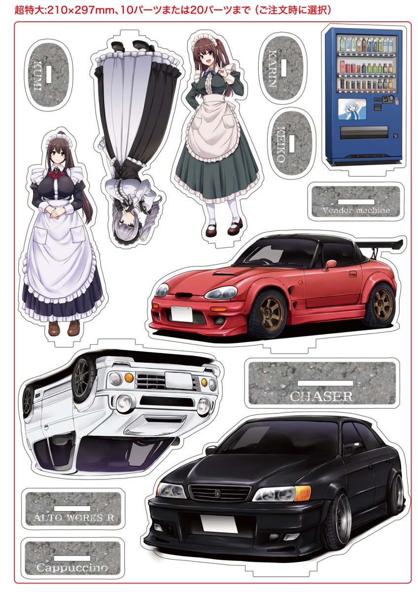 ベーさん様、専用です。 RT @BlacksheepJZX90: んでアクスタの方はこんな感じのA4サイズで発注