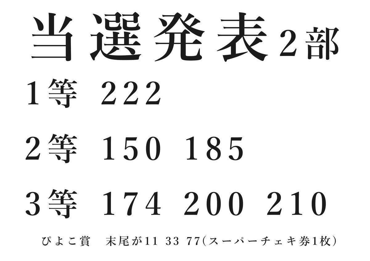 お祭り配信当選者様確認ページ 🐣🐥こちら1部2部の当選番号になります🐥🐣 ご当選された方は会場物販