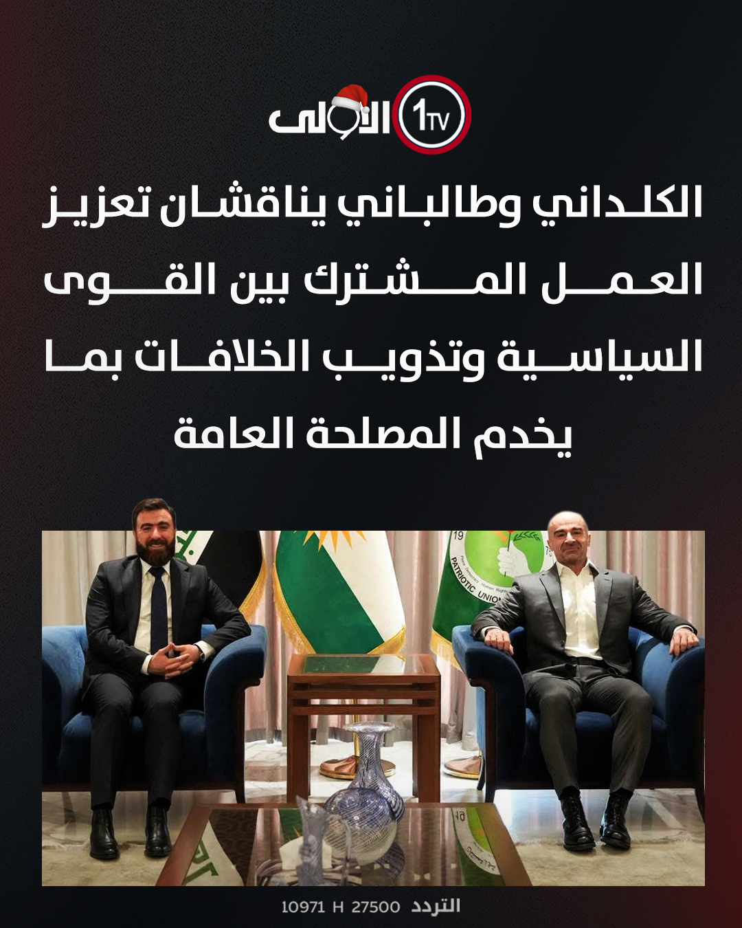 الكلداني وطالباني يناقشان تعزيز العمل المشترك بين القوى السياسية وتذويب الخلافات بما يخدم المصلحة العامة العراق قناة الاولى العراقية تابعونا عبر التردد التالي | نايل سات 10971-أفقي #رسالتنا_عراقية 