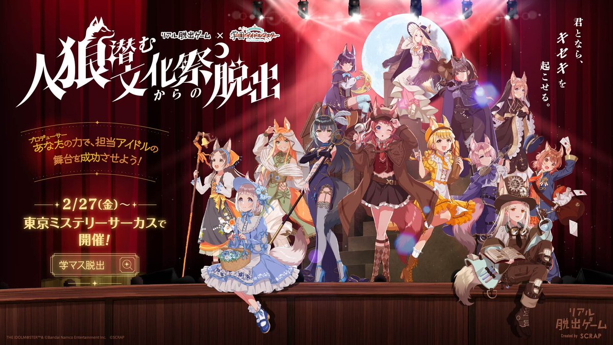 gkmas_official's tweet photo. /／      
リアル脱出ゲーム×学マス
人狼潜む文化祭からの脱出
\＼

Point❣
🔸新規書き下ろし楽曲を披露🎤
🔸13名から担当アイドルを1名選択して参加👣

▼プロデューサー先行販売
https://t.co/AUG6NVi08l

※販売開始は12月21日 (日) 12:00～(予定)

#学マス脱出🐺
#年末学マス3時間SP https://t.co/22nOQDhBok