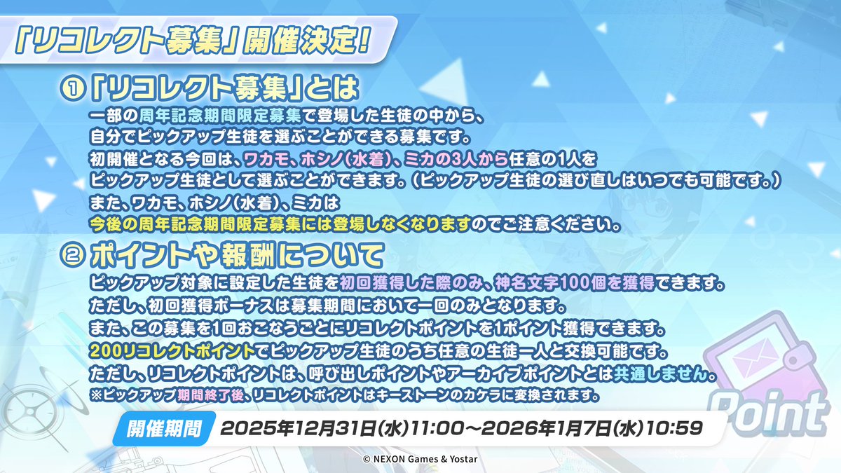 【新情報⑭】
12月31日(水)11:00より、期間限定で「リコレクト募集」が開催されます！

リコレクト募集とは、一部の周年記念期間限定募集で登場した生徒の中から、自分でピックアップ生徒を選ぶことができる募集です。