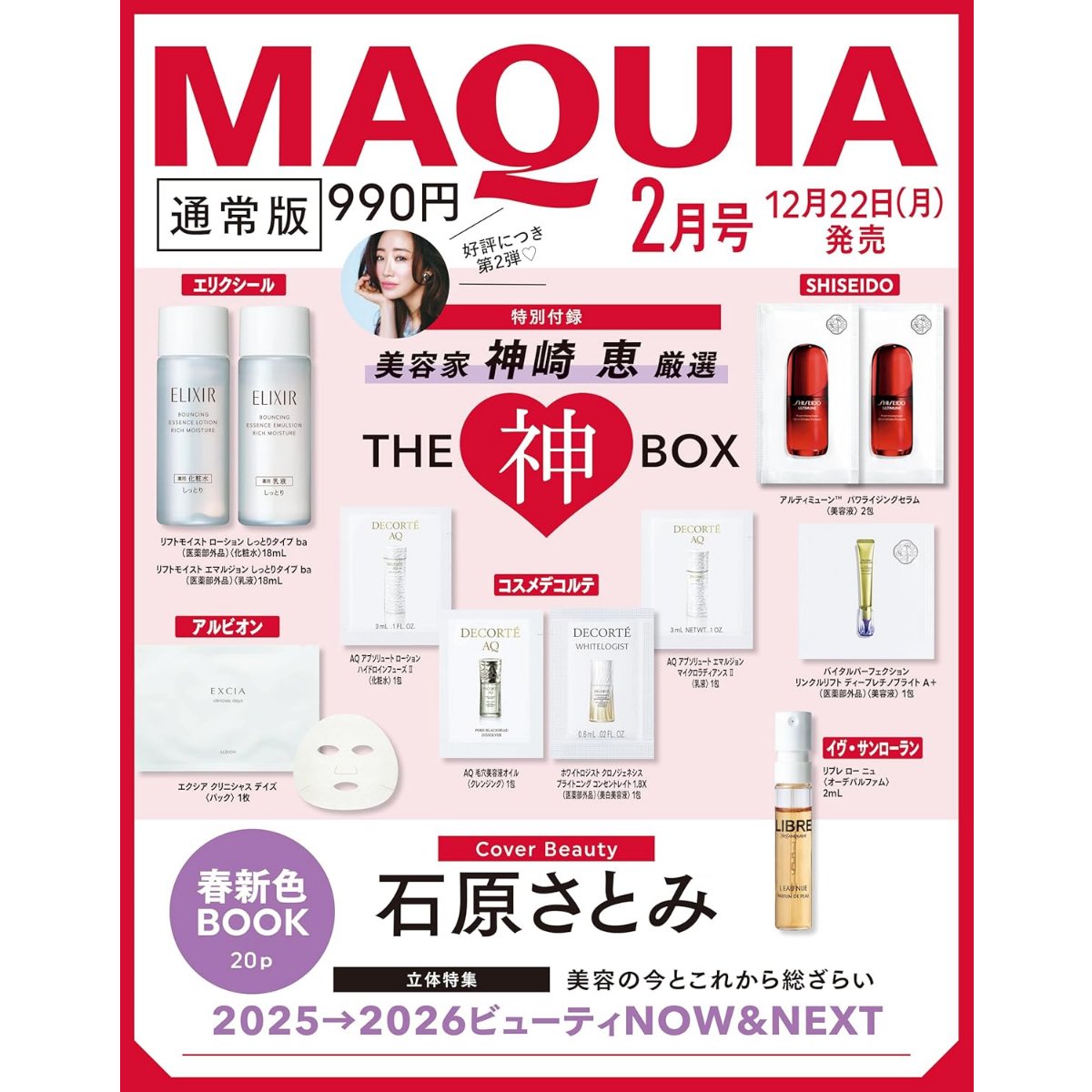 マキア 5セット THE 付録 BOX MAQUIA 恵 2026年2月号