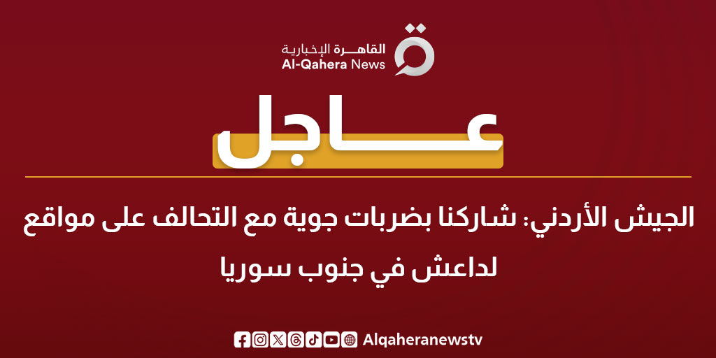 عاجل| الجيش الأردني: شاركنا بضربات جوية مع التحالف على مواقع لداعش في جنوب #سوريا 