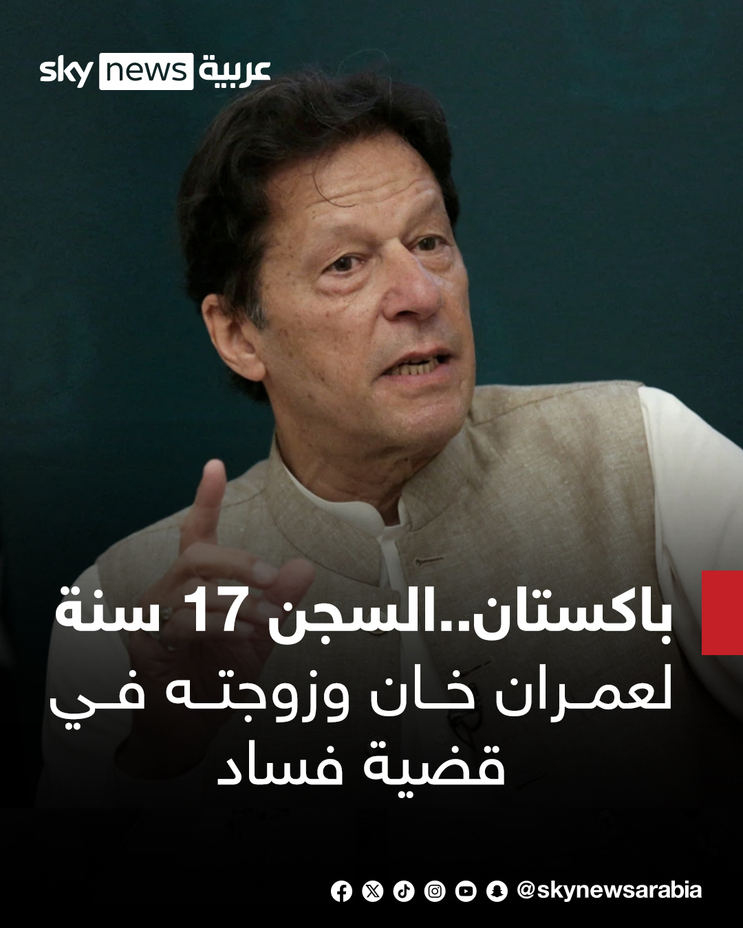 ذكرت قناة جيو نيوز الباكستانية أن محكمة أصدرت اليوم السبت حكما على رئيس الوزراء السابق عمران خان وزوجته بشرى بيبي بالسجن 17 سنة لكل منهما في قضية فساد تتعلق بالتصرف في هدايا مقدمة للدولة بأقل من قيمتها الحقيقية. #سوشال_سكاي 