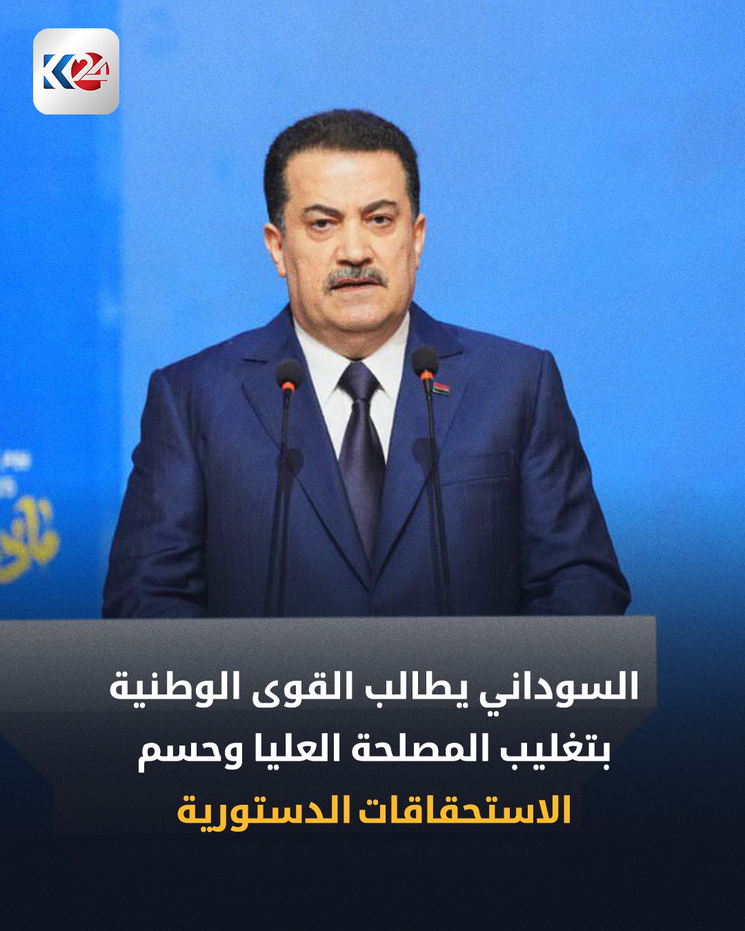 السوداني: انتهاء مهمة التحالف الدولي وبعثة يونامي هو حصيلة برنامج حكومي كرس العمل لسيادة العراق واستقلال قراره السياسي. 