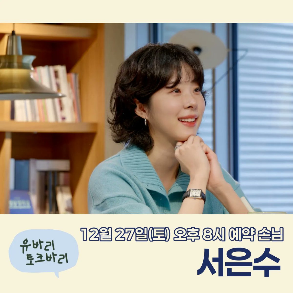 ☕️ 유바리토크바리 ☕️
12월 27일 (토) 오후 8시
예약 손님 서은수

#유연석 #주말연석극
#유바리토크바리

youtube.com/@yoo_yeonseok