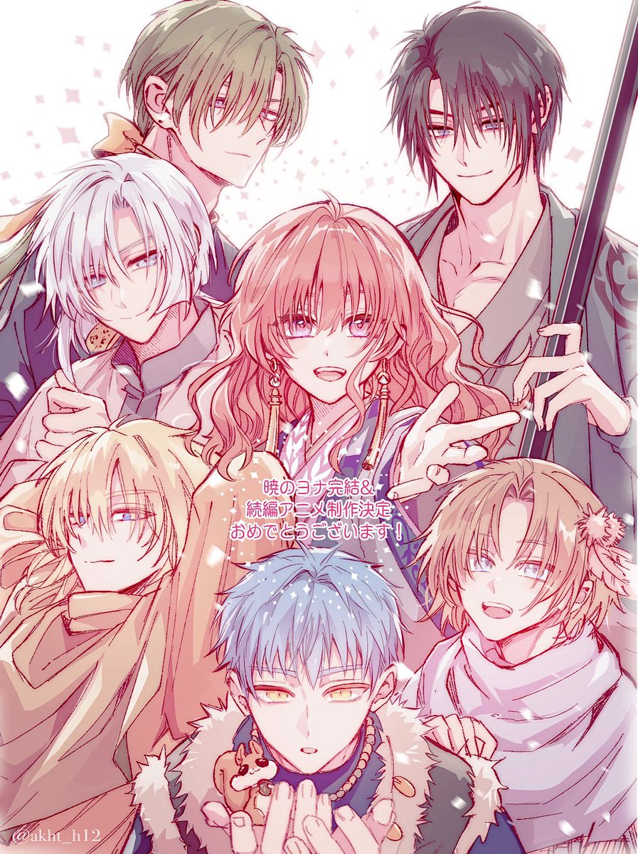 暁のヨナ完結&amp;
続編アニメ制作決定おめでとうございます🎉✨