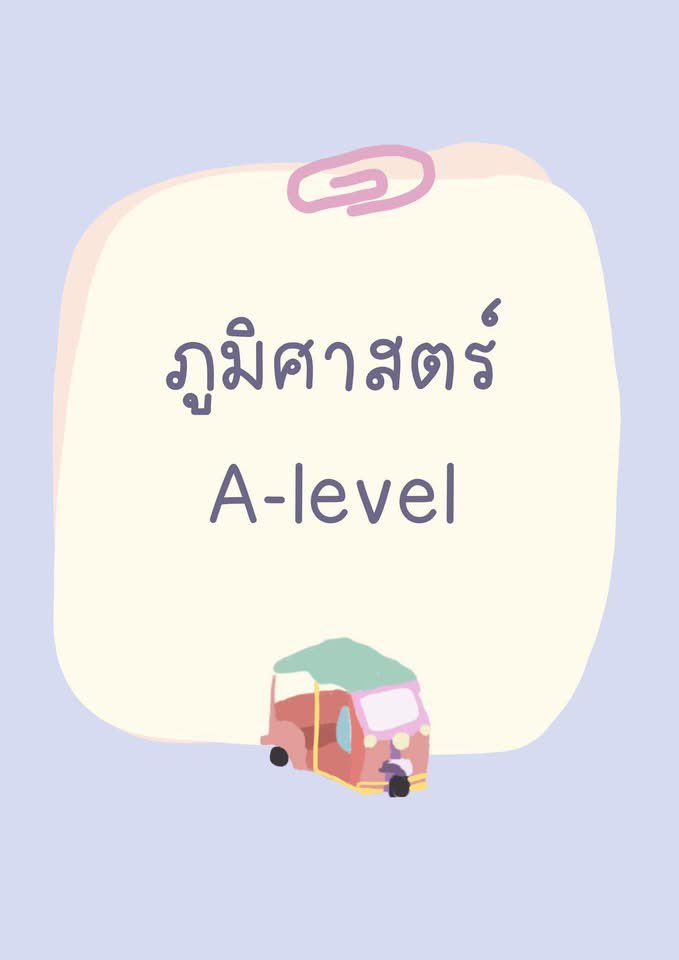 sheetsoso's tweet image. ภูมิศาสตร์ A-level ออกอะไรบ้าง 🔥
จากปี 65-67 

- เครื่องมือทางภูมิศาสตร์
- การเปลี่ยนแปลงทางกายภาพ
- อนุสัญญา 
- การกระจายตัวประชากร 
- สิ่งแวดล้อม กิจกรรมเศรษฐกิจ [มาใหม่]
- ภัยพิบัติ
- การจัดการทรัพยากร

#dek69 #เด็กซิ่ว #Alevel69