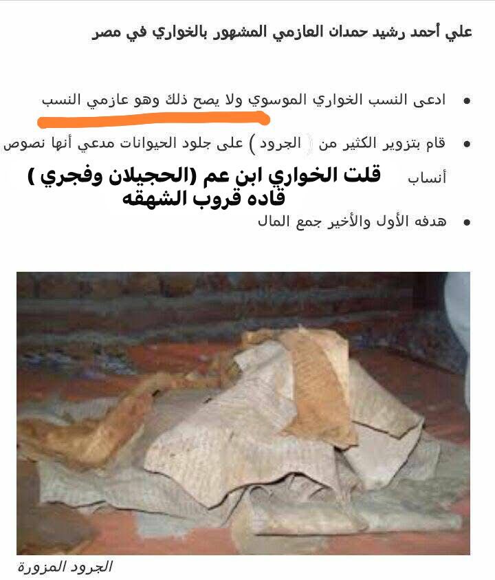 <a href="/K_MDCCXIII/">ڪاف 🇸🇦</a> <a href="/umar3551/">عمر ابن شويش الحارثي</a> ليست الاولى x.com/alfa_geen/stat… من #قروب_الشهقه  ولن تكون الاخيره .. وللاسف وجدوا في الجزائر مرتعا خصبا لمن يعطيهم ع هواهم مثل <a href="/abdelkaderr3031/">عبد القادر بوسعيد الشعانبي</a> 
والطامه الكبرى سيد متهوزنة #fgc2  ابن عم للخواري ( نسبا وجينيا  ) نزيل مصر مزور انساب ال البيت على الجلود وغالبا ع #fgc2