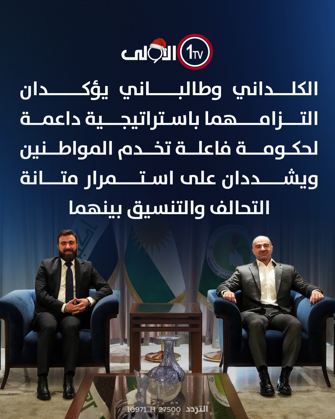 الكلداني وطالباني يؤكدان التزامهما باستراتيجية داعمة لحكومة فاعلة تخدم المواطنين ويشددان على استمرار متانة التحالف والتنسيق بينهما العراق قناة الاولى العراقية تابعونا عبر التردد التالي | نايل سات 10971-أفقي #رسالتنا_عراقية 