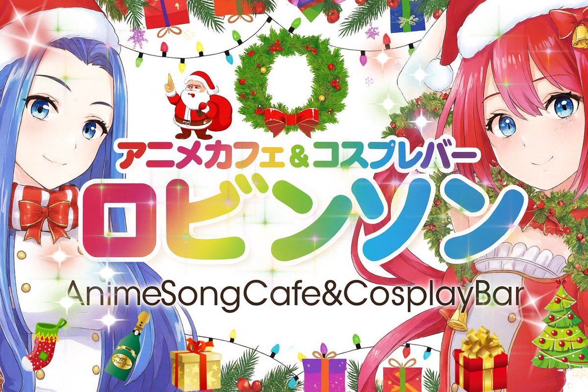 【出勤予定】
12月20日(土)

🐱はくあ<a href="/hakua_21_7/">はくあ</a>
🧩ねお<a href="/Neopi_RBNSN/">ねお🧩@ロビンソン</a>
🦈なち<a href="/nachi_robinson/">なち.🦈</a>
🥂ゆな<a href="/Robinson_yuna/">ﾕﾅ</a>
🍑りょう<a href="/Robinson_ryo617/">りょう@ロビンソン</a>

皆さまのご来店心よりお待ちしております🙇‍♂️  

share.google/j8NpD3ps5Et9hg… 

#アニメ #コスプレ #アニソン #ガルバ #コンカフェ #カラオケ #飲み放題 #葛西