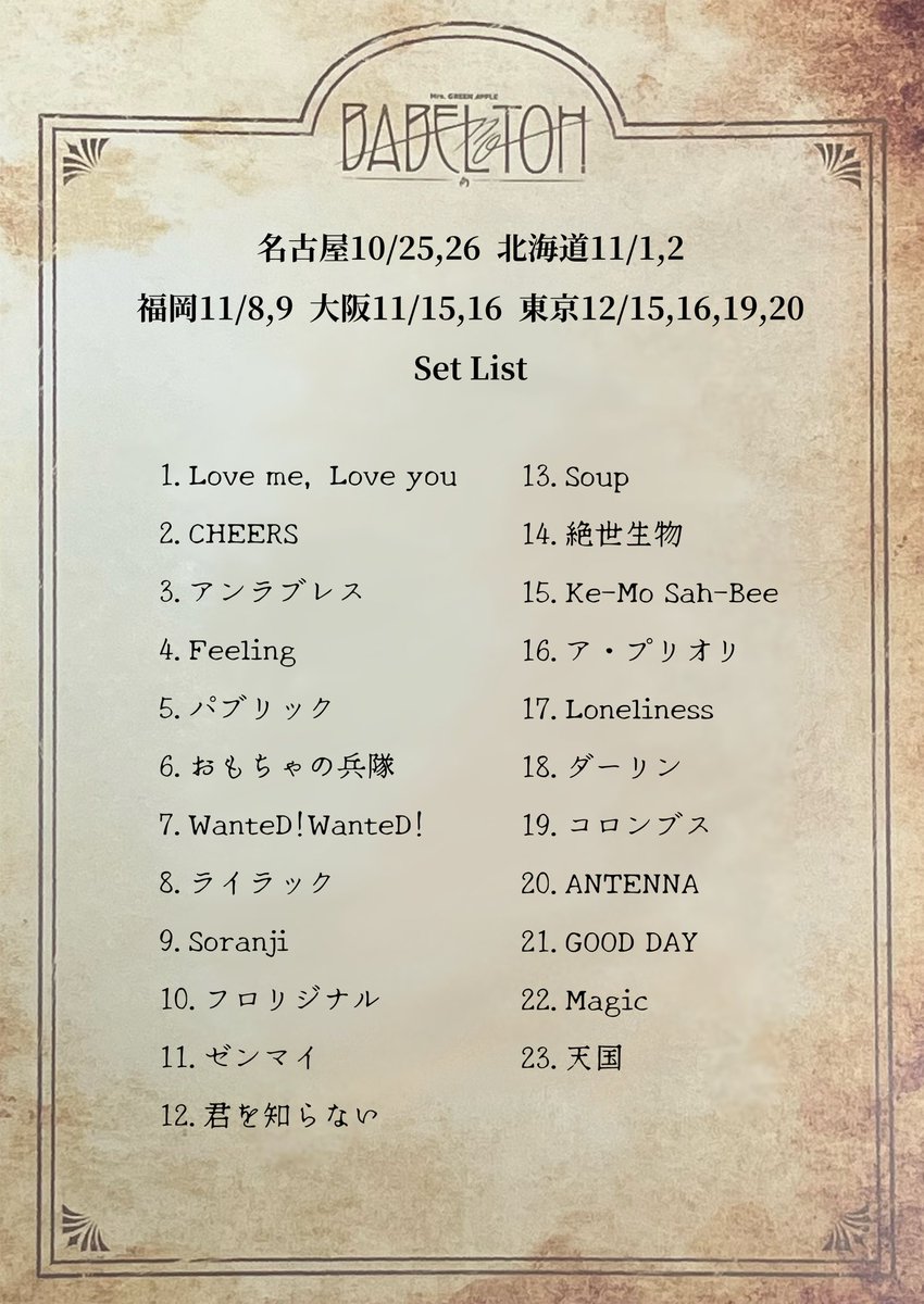 出口で配られた手紙をお借りしてセトリ作ってみた！ 皆のいちばん