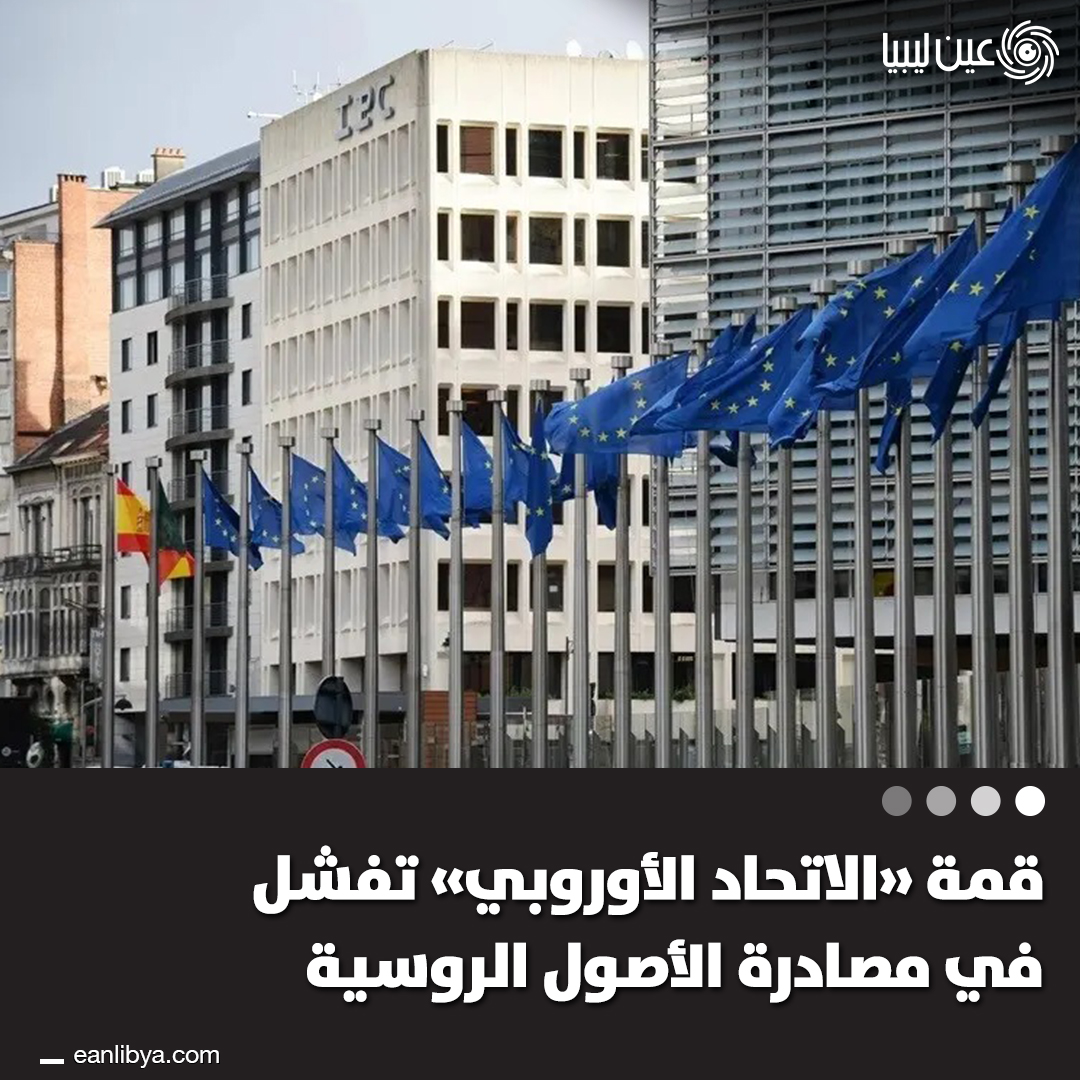 القمة الأوروبية تنتهي بفشل وانقسام سياسي كبير.. الاتحاد الأوروبي يقرر دعم أوكرانيا بـ90 مليار يورو دون مصادرة الأصول الروسية، وروسيا ترد بإنهاء اتفاقيات عسكرية مع الغرب.. ل 