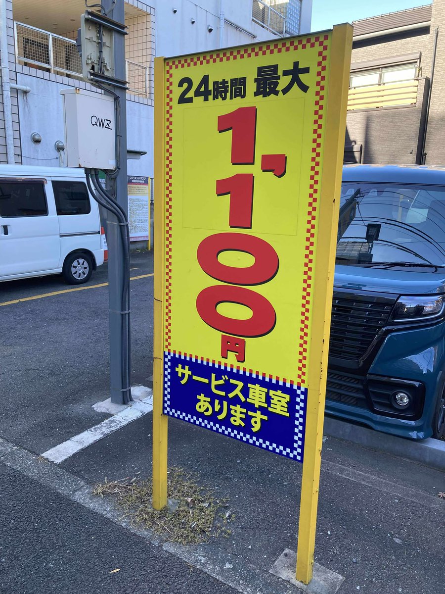 近くのコインパーキングがちょっと値上がり。一時間400円、1日最大1,100円に。都心に比べればまだ安い方ですが、ちょっと悲しい。ちょっと安い「サービス車室」は軽オンリーとなります。  #中野区沼袋 #コインパーキング