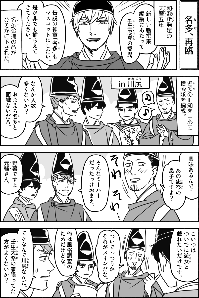 「名多、再臨」1/5

【私見】
「背子」と「吾妹」は「口語で用いる場合」この時代にはもう若干死語、というか特殊だったように思うので、現代日本の言葉に置換えるなら「ダーリン」と「ハニー」かな?という感じです。 
