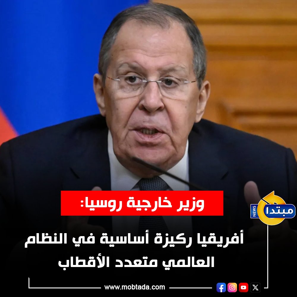 وزير الخارجية الروسي بالجلسة العامة للمؤتمر الوزاري الثاني لمنتدى الشراكة "روسيا إفريقيا" بالقاهرة: القارة الإفريقية تفرض نفسها اليوم كأحد أهم المراكز الحيوية في النظام العالمي متعدد الأقطاب 