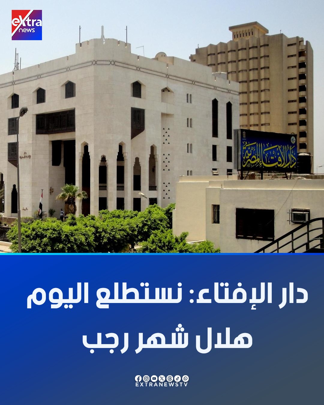 اللهم بلغنا رمضان.. تستطلع دار الإفتاء هلال شهر رجب لعام 1447 هجريا، مساء اليوم السبت عقب صلاة المغرب 