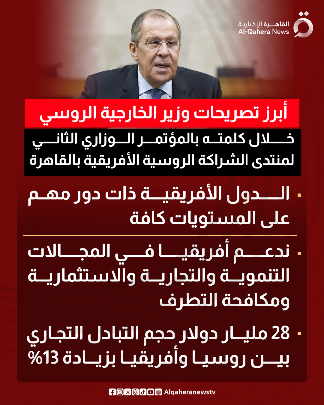 أبرز تصريحات وزير الخارجية الروسي خلال كلمته بالمؤتمر الوزاري الثاني لمنتدى الشراكة الروسية الأفريقية بالقاهرة 