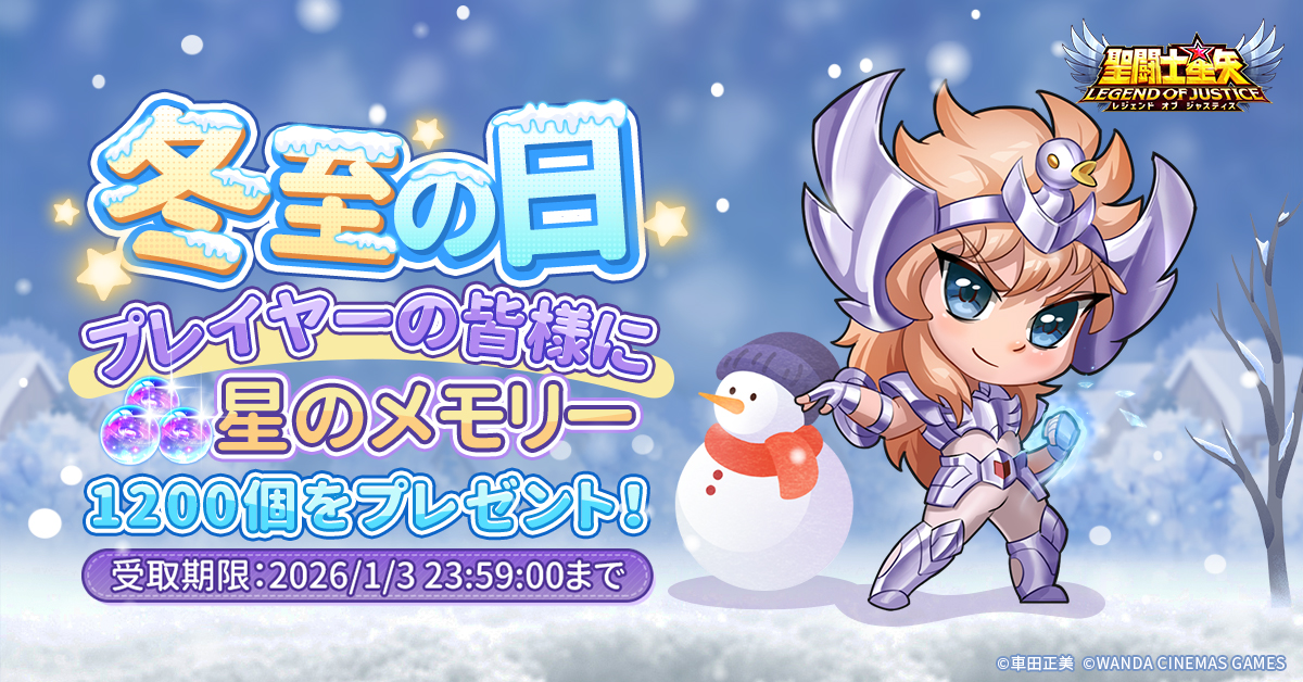 聖闘士星矢レジェンドオブジャスティス　キャンペーン当選 聖闘士星矢レジェンドオブジャスティス キャンペーン当選