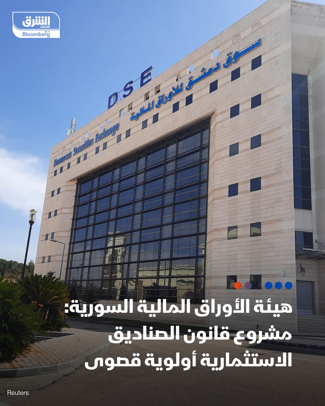 رئيس هيئة الأوراق والأسواق المالية السورية، عبد الرزاق قاسم: البدء بالعمل على إعداد تشريع خاص بصناديق الاستثمار. الخطوة تفتح المجال أمام تنويع مصادر التمويل للمشاريع، وجذب رؤوس الأموال، ورفع كفاءة السوق وتحديث أدواته. مشروع القانون أولوية قصوى بهدف دعم تمويل المشاريع المستقبلية،. نتجه لإطلاق أدوات مالية جديدة تدعم توسع السوق وتزيد من جاذبيته للمستثمرين. التصريحات لوكالة الأنباء السورية "سانا" 