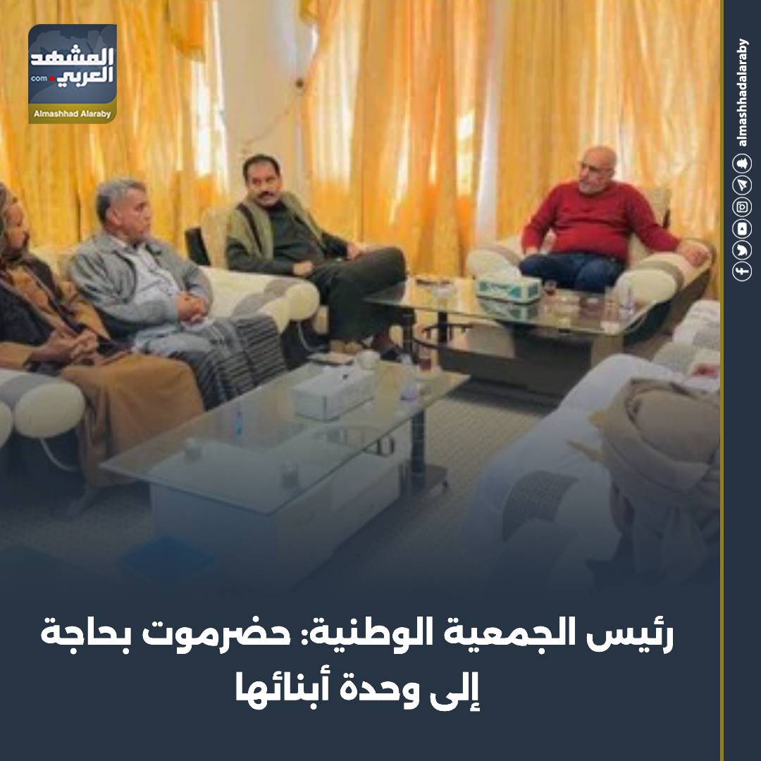 رئيس الجمعية الوطنية: حضرموت بحاجة إلى وحدة أبنائها استعادة دوله الجنوب المسير الجنوبي لاعلان الاستقلال المشهد العربي اقرأ المزيد من المشهد العربي 