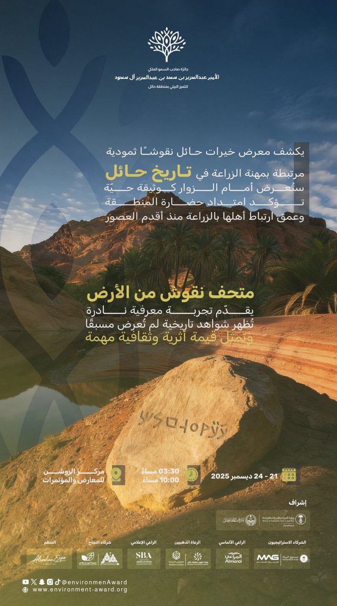 حفل جائزة الأمير عبدالعزيز بن سعد للتميز البيئي بحائل، وبإشراف وزارة البيئة والمياه والزراعة، يسرني أن أشارك بمعرض صور يوثق تاريخ الزراعة في منطقة حائل قبل 2500 سنة، شاهدٌ على عمق الاستدامة البيئية في هذه الأرض منذ القدم. 🌿

#جائزة_أمير_حائل_للتميز_البيئي #حائل