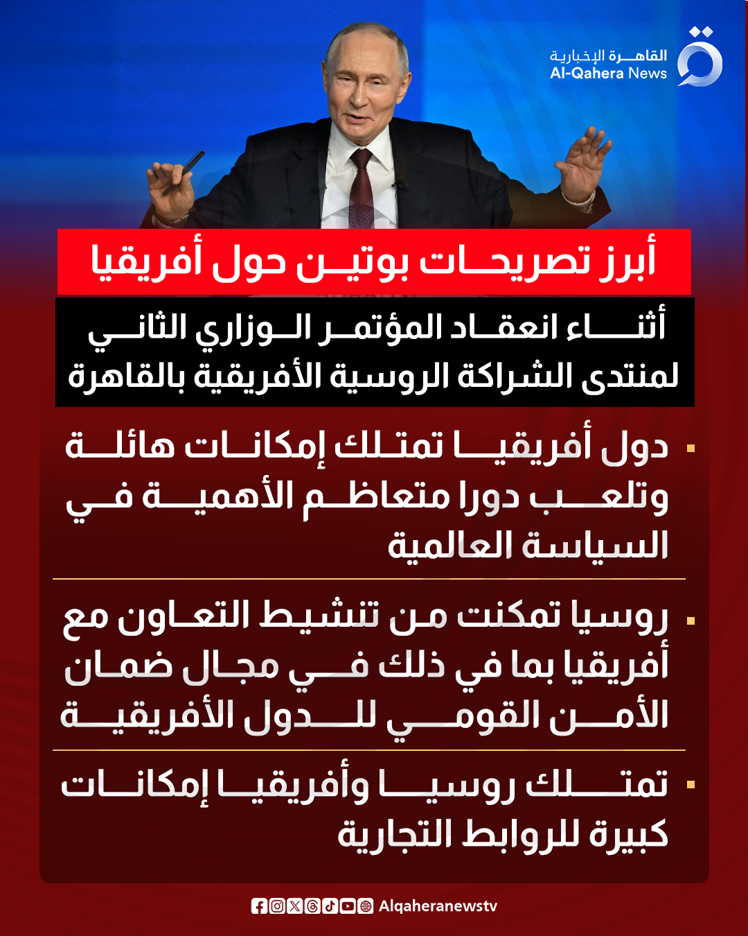 أبرز تصريحات بوتين حول أفريقيا أثناء انعقاد المؤتمر الوزاري الثاني لمنتدى الشراكة الروسية الأفريقية بالقاهرة 