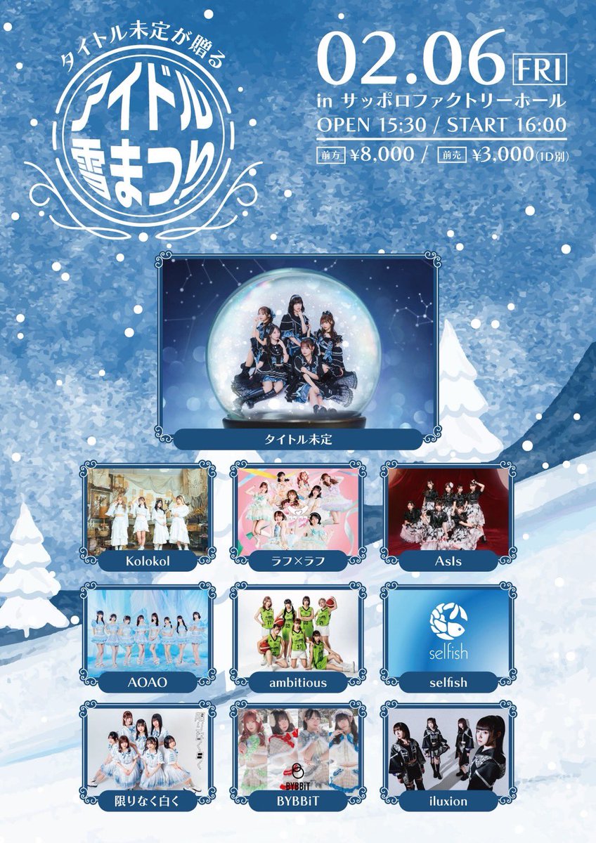 ❄️2026北海道遠征決定❄️ ／ タイトル未定が贈るアイドル雪まつり