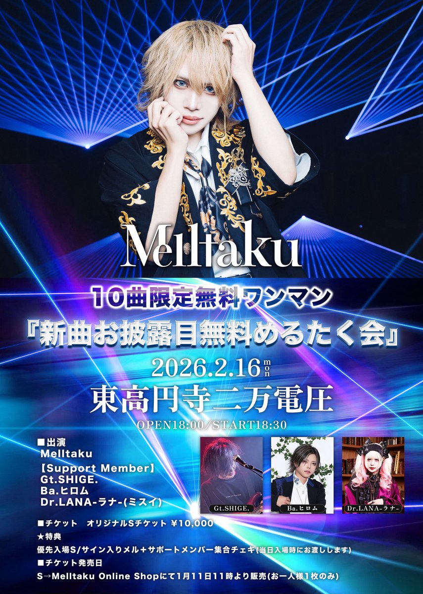 Melltaku無料ワンマン情報公開】 2026年2月16日(月)東高円寺二万電圧