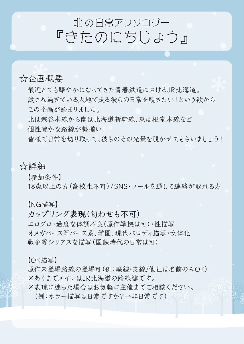 NorthRail07's tweet photo. 2026年7月19日(日)おでかけライブin札幌89にて発行予定の北の日常アンソロジー「きたのにちじょう」の執筆者を募集致します。
募集期限：2026年2月26日(木)
※募集人数に限りがあるため、上限に達した場合はその時点で締め切らせて頂きます。

▼申込フォーム
https://t.co/LMIetOMXri

▼募集概要 https://t.co/8UftcDoI2r