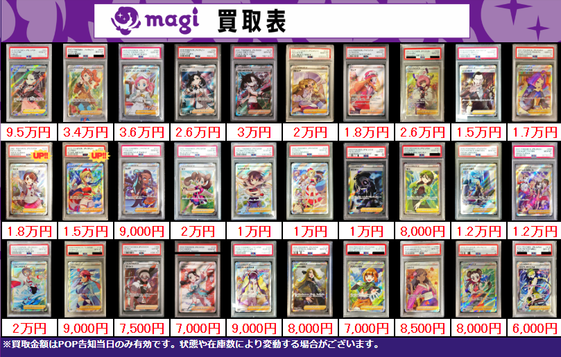 PSAまとめ売り 買取告知】 12/21(日)のポケカ買取表です‼️ ✨サポートPSA10買取表